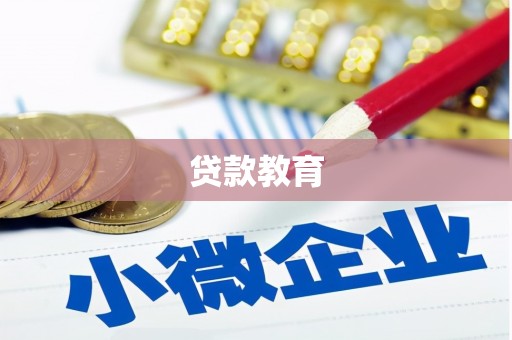 徐闻贷款教育