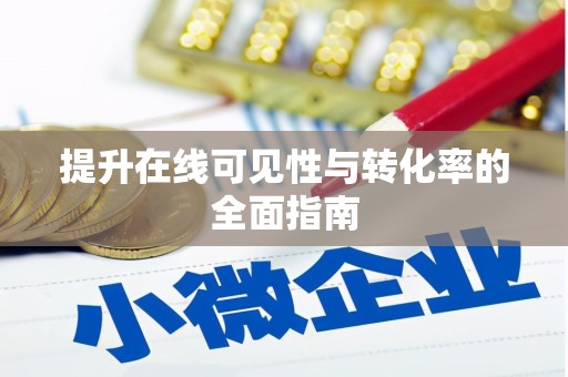 徐闻提升在线可见性与转化率的全面指南