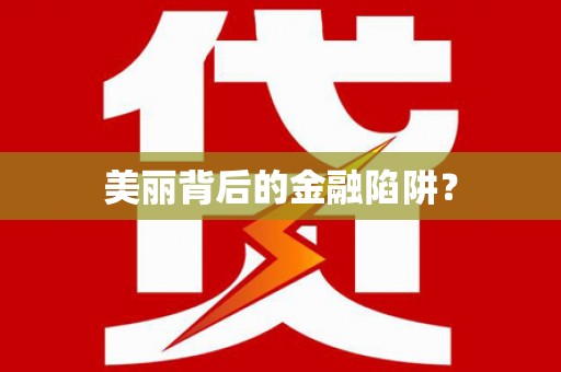 徐闻美丽背后的金融陷阱？