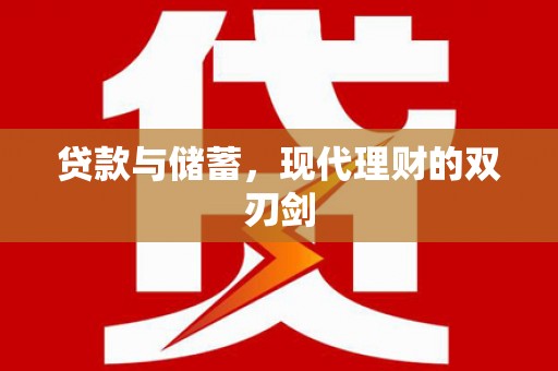 徐闻贷款与储蓄，现代理财的双刃剑
