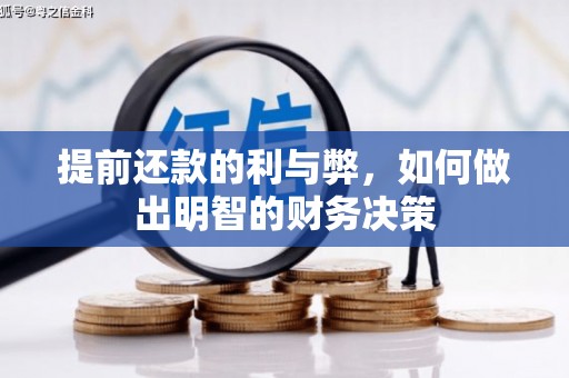 徐闻提前还款的利与弊，如何做出明智的财务决策