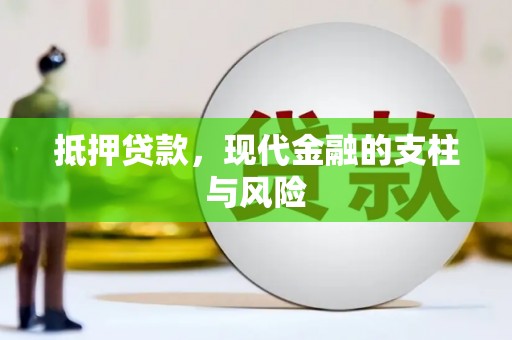 徐闻抵押贷款，现代金融的支柱与风险