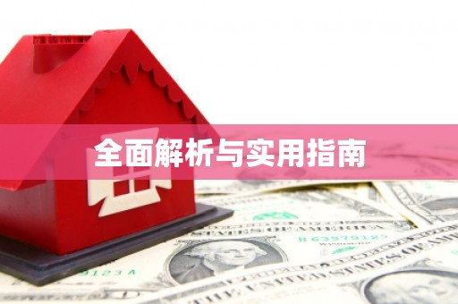 徐闻全面解析与实用指南