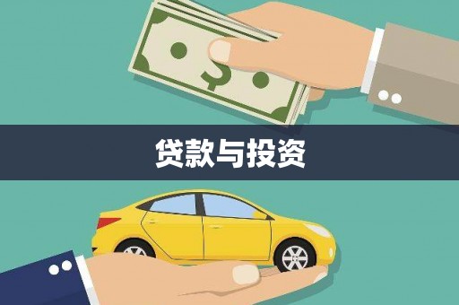 徐闻贷款与投资