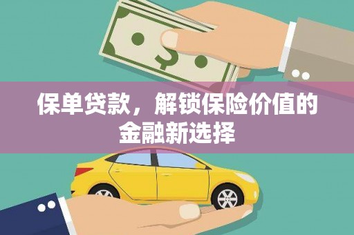 徐闻保单贷款，解锁保险价值的金融新选择
