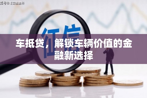 徐闻车抵贷，解锁车辆价值的金融新选择