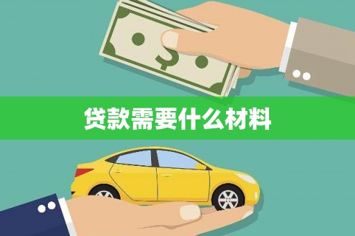 徐闻贷款需要什么材料