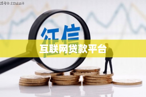 徐闻互联网贷款平台
