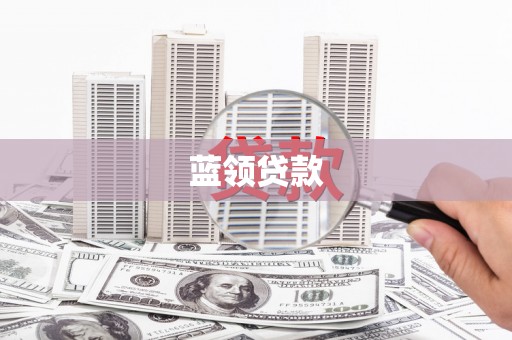 徐闻蓝领贷款