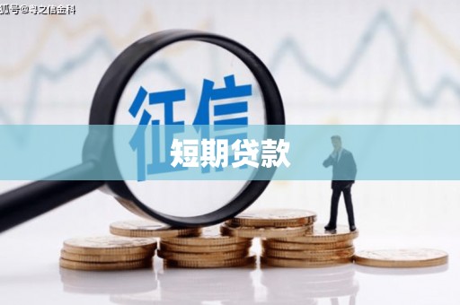 徐闻短期贷款
