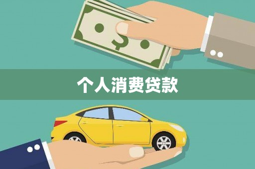 徐闻个人消费贷款