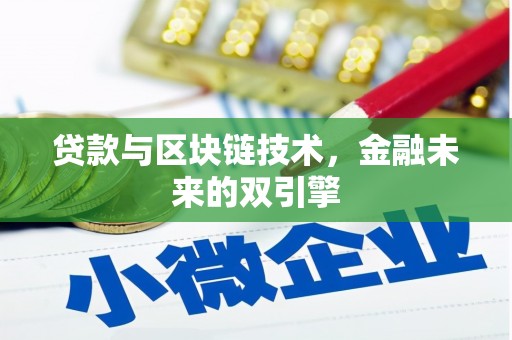 徐闻贷款与区块链技术，金融未来的双引擎