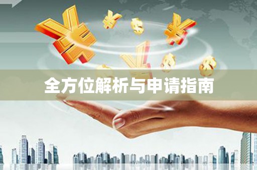 徐闻全方位解析与申请指南