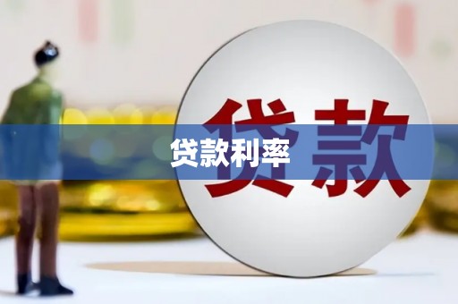 徐闻贷款利率