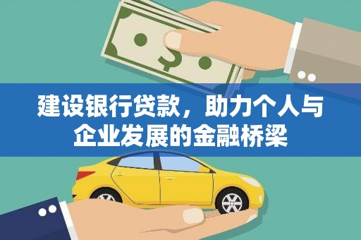 徐闻建设银行贷款，助力个人与企业发展的金融桥梁