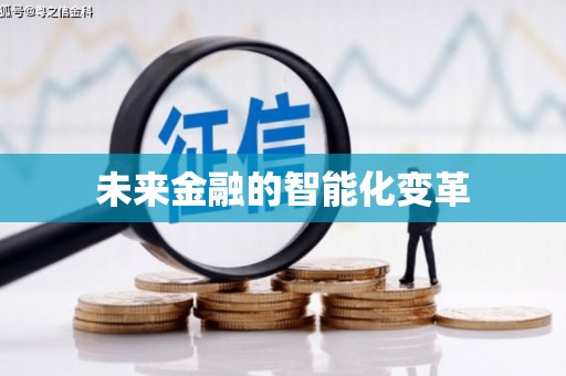 徐闻未来金融的智能化变革