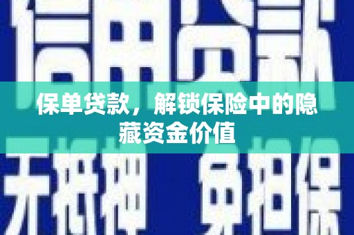 徐闻保单贷款，解锁保险中的隐藏资金价值