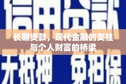 徐闻长期贷款，现代金融的支柱与个人财富的桥梁