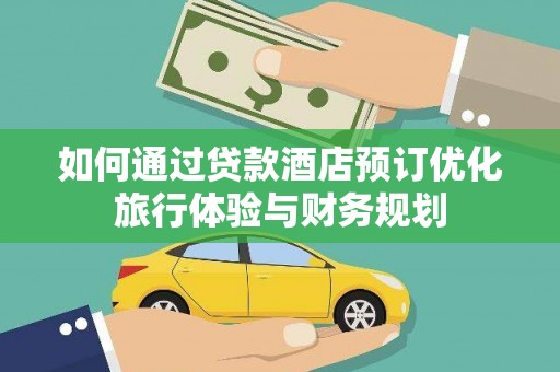徐闻如何通过贷款酒店预订优化旅行体验与财务规划