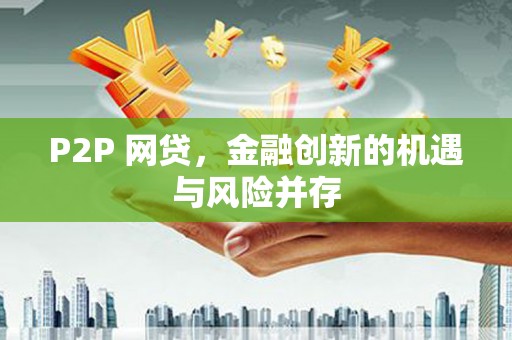 徐闻P2P 网贷，金融创新的机遇与风险并存