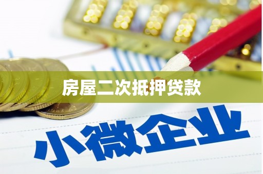 徐闻房屋二次抵押贷款