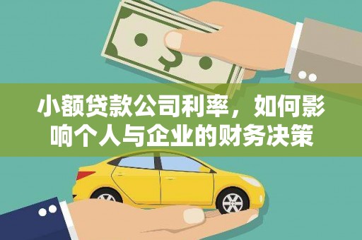 徐闻小额贷款公司利率，如何影响个人与企业的财务决策