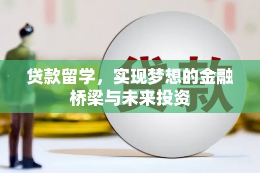 徐闻贷款留学，实现梦想的金融桥梁与未来投资