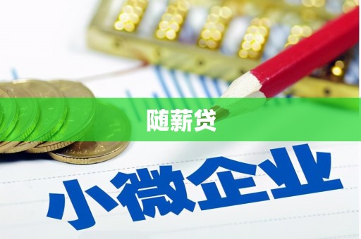 徐闻随薪贷