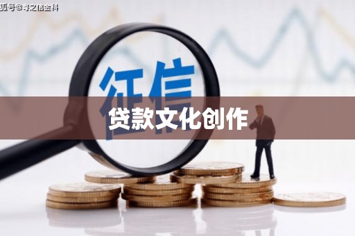 徐闻贷款文化创作