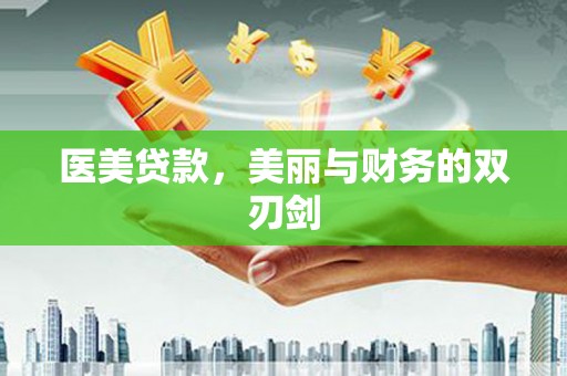 徐闻医美贷款，美丽与财务的双刃剑
