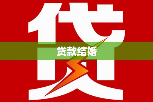 徐闻贷款结婚