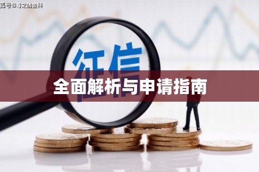 徐闻全面解析与申请指南