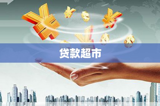 徐闻贷款超市