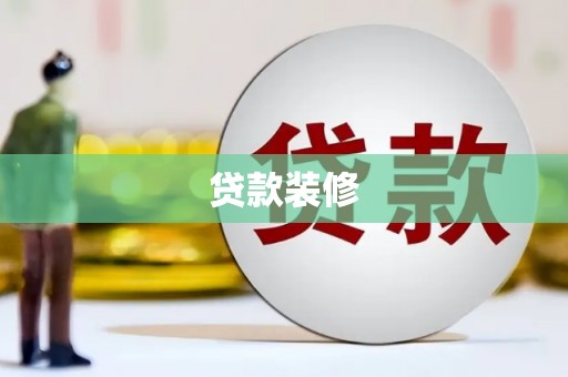 徐闻贷款装修