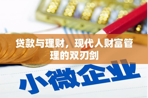 徐闻贷款与理财，现代人财富管理的双刃剑