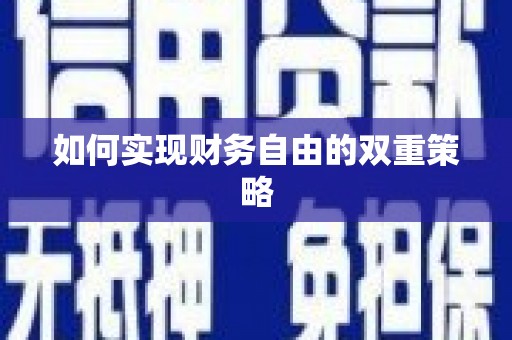 徐闻如何实现财务自由的双重策略