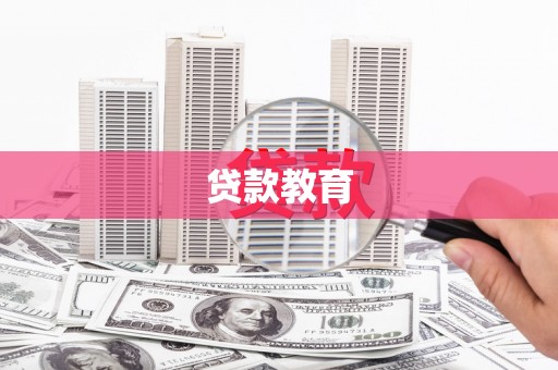 徐闻贷款教育