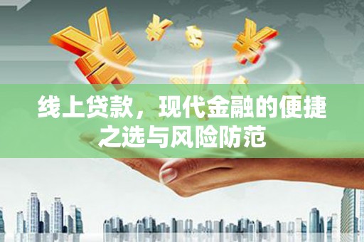 徐闻线上贷款，现代金融的便捷之选与风险防范