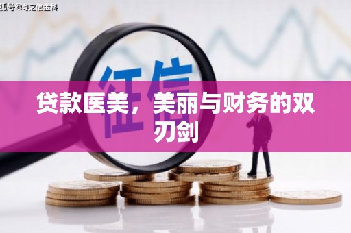 徐闻贷款医美，美丽与财务的双刃剑