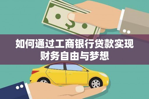 徐闻如何通过工商银行贷款实现财务自由与梦想