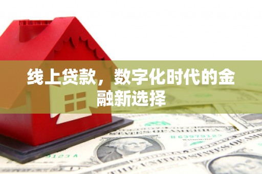 徐闻线上贷款，数字化时代的金融新选择