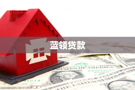 徐闻蓝领贷款
