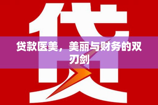徐闻贷款医美，美丽与财务的双刃剑