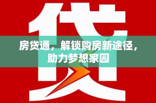 徐闻房贷通，解锁购房新途径，助力梦想家园