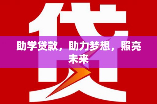 徐闻助学贷款，助力梦想，照亮未来