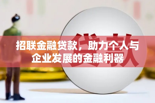 徐闻招联金融贷款，助力个人与企业发展的金融利器
