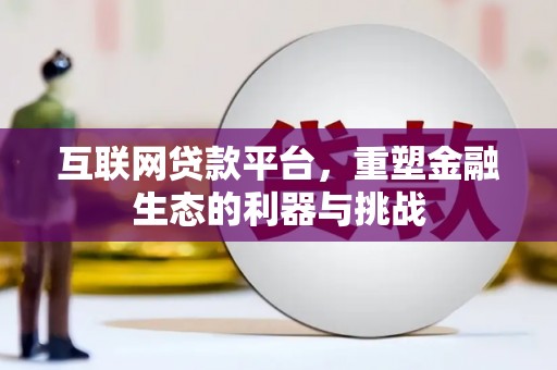 徐闻互联网贷款平台，重塑金融生态的利器与挑战
