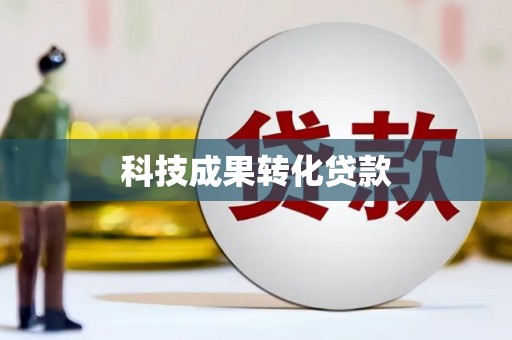 徐闻科技成果转化贷款