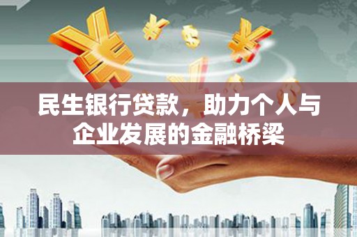徐闻民生银行贷款，助力个人与企业发展的金融桥梁
