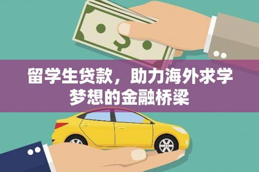 徐闻留学生贷款，助力海外求学梦想的金融桥梁